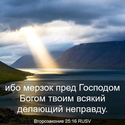Picture 03 - Второзаконие 25:16 RUSV - ибо мерзок пред Господом - Bible Verse Picture