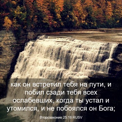 Picture 03 - Второзаконие 25:18 RUSV - как он встретил тебя на - Bible Verse Picture
