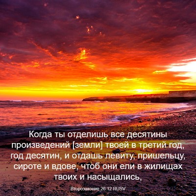 Picture 03 - Второзаконие 26:12 RUSV - Когда ты отделишь все - Bible Verse Picture
