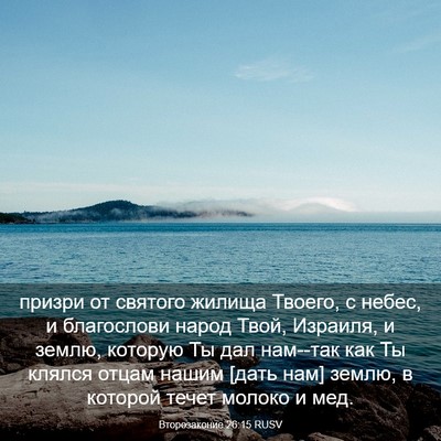 Picture 03 - Второзаконие 26:15 RUSV - призри от святого жилища - Bible Verse Picture