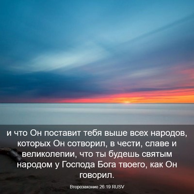Picture 03 - Второзаконие 26:19 RUSV - и что Он поставит тебя выше - Bible Verse Picture