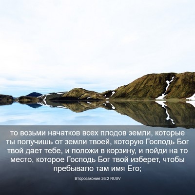 Picture 03 - Второзаконие 26:2 RUSV - то возьми начатков всех - Bible Verse Picture