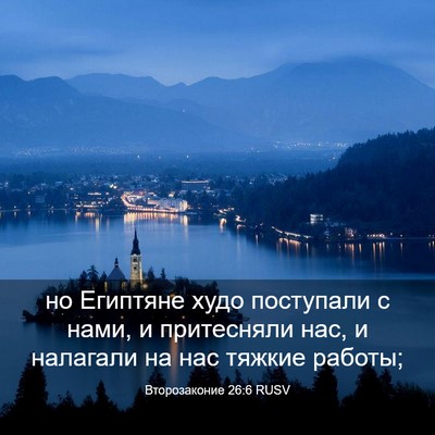 Picture 03 - Второзаконие 26:6 RUSV - но Египтяне худо поступали - Bible Verse Picture