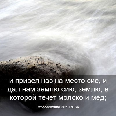 Picture 03 - Второзаконие 26:9 RUSV - и привел нас на место сие, и - Bible Verse Picture