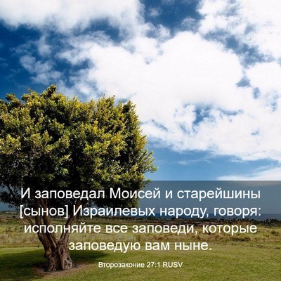Picture 03 - Второзаконие 27:1 RUSV - И заповедал Моисей и - Bible Verse Picture