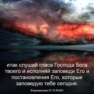 Picture 03 - Второзаконие 27:10 RUSV - итак слушай гласа Господа - Bible Verse Picture