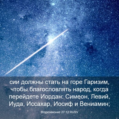 Picture 03 - Второзаконие 27:12 RUSV - сии должны стать на горе - Bible Verse Picture