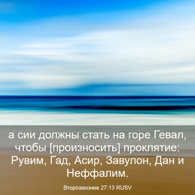 Picture 03 - Второзаконие 27:13 RUSV - а сии должны стать на горе - Bible Verse Picture
