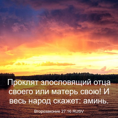 Picture 03 - Второзаконие 27:16 RUSV - Проклят злословящий отца - Bible Verse Picture