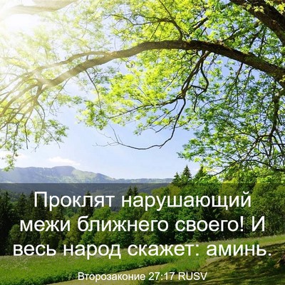Picture 03 - Второзаконие 27:17 RUSV - Проклят нарушающий межи - Bible Verse Picture