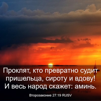 Picture 03 - Второзаконие 27:19 RUSV - Проклят, кто превратно - Bible Verse Picture