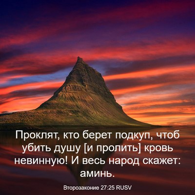 Picture 03 - Второзаконие 27:25 RUSV - Проклят, кто берет подкуп, - Bible Verse Picture