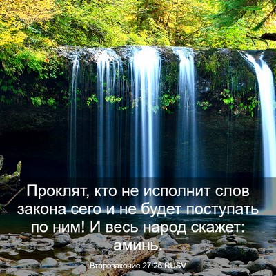 Picture 03 - Второзаконие 27:26 RUSV - Проклят, кто не исполнит - Bible Verse Picture
