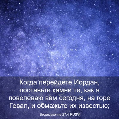 Picture 03 - Второзаконие 27:4 RUSV - Когда перейдете Иордан, - Bible Verse Picture