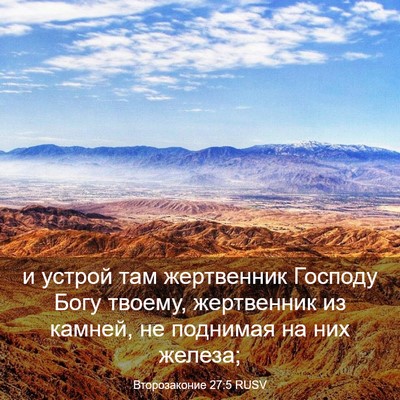 Picture 03 - Второзаконие 27:5 RUSV - и устрой там жертвенник - Bible Verse Picture