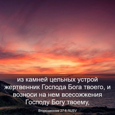 Picture 03 - Второзаконие 27:6 RUSV - из камней цельных устрой - Bible Verse Picture