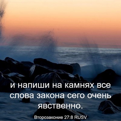 Picture 03 - Второзаконие 27:8 RUSV - и напиши на камнях все - Bible Verse Picture