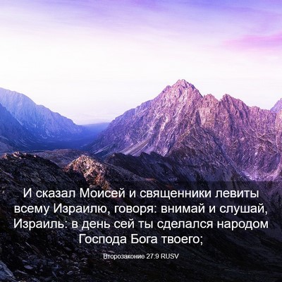 Picture 03 - Второзаконие 27:9 RUSV - И сказал Моисей и - Bible Verse Picture
