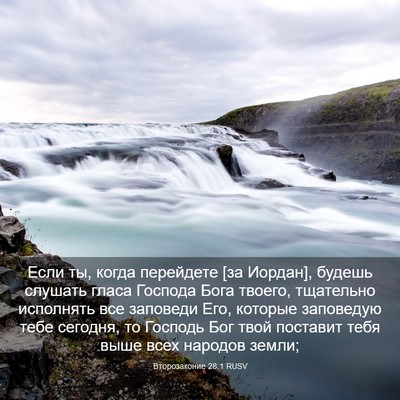 Picture 03 - Второзаконие 28:1 RUSV - Если ты, когда перейдете - Bible Verse Picture