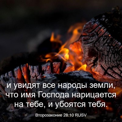 Picture 03 - Второзаконие 28:10 RUSV - и увидят все народы земли, - Bible Verse Picture