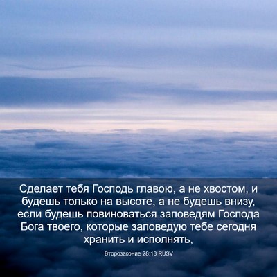 Picture 03 - Второзаконие 28:13 RUSV - Сделает тебя Господь - Bible Verse Picture