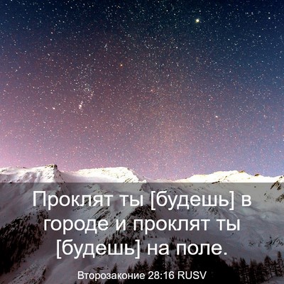 Picture 03 - Второзаконие 28:16 RUSV - Проклят ты [будешь] в - Bible Verse Picture