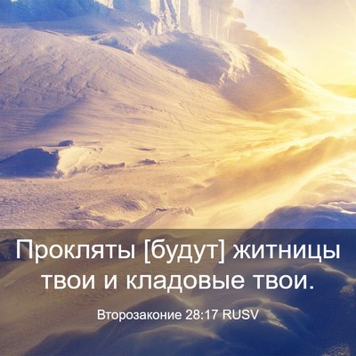 Picture 03 - Второзаконие 28:17 RUSV - Прокляты [будут] житницы - Bible Verse Picture