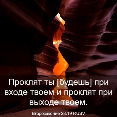 Picture 03 - Второзаконие 28:19 RUSV - Проклят ты [будешь] при - Bible Verse Picture