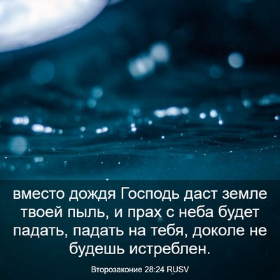 Picture 03 - Второзаконие 28:24 RUSV - вместо дождя Господь даст - Bible Verse Picture