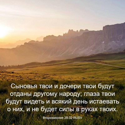 Picture 03 - Второзаконие 28:32 RUSV - Сыновья твои и дочери твои - Bible Verse Picture