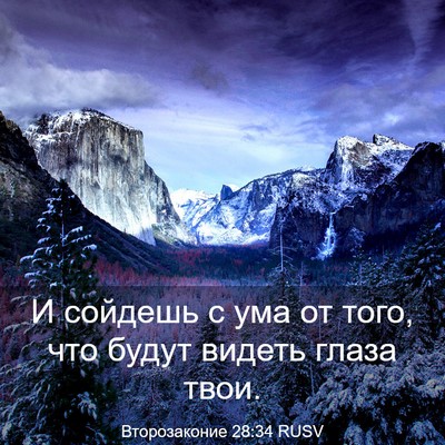 Picture 03 - Второзаконие 28:34 RUSV - И сойдешь с ума от того, что - Bible Verse Picture