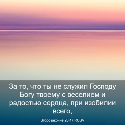 Picture 03 - Второзаконие 28:47 RUSV - За то, что ты не служил - Bible Verse Picture
