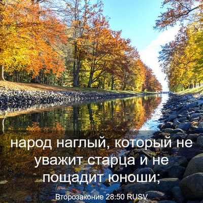 Picture 03 - Второзаконие 28:50 RUSV - народ наглый, который не - Bible Verse Picture