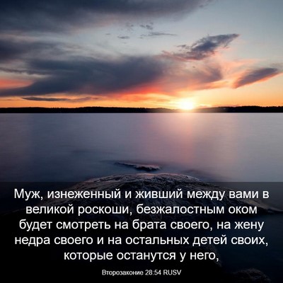 Picture 03 - Второзаконие 28:54 RUSV - Муж, изнеженный и живший - Bible Verse Picture
