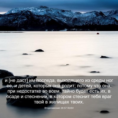 Picture 03 - Второзаконие 28:57 RUSV - и [не даст] им последа, - Bible Verse Picture