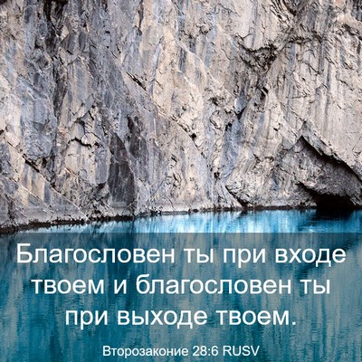 Picture 03 - Второзаконие 28:6 RUSV - Благословен ты при входе - Bible Verse Picture