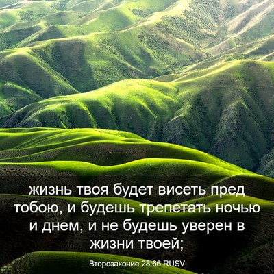 Picture 03 - Второзаконие 28:66 RUSV - жизнь твоя будет висеть - Bible Verse Picture