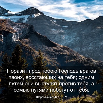 Picture 03 - Второзаконие 28:7 RUSV - Поразит пред тобою Господь - Bible Verse Picture