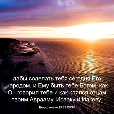 Picture 03 - Второзаконие 29:13 RUSV - дабы соделать тебя сегодня - Bible Verse Picture