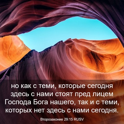 Picture 03 - Второзаконие 29:15 RUSV - но как с теми, которые - Bible Verse Picture