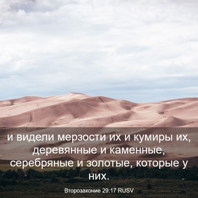 Picture 03 - Второзаконие 29:17 RUSV - и видели мерзости их и - Bible Verse Picture