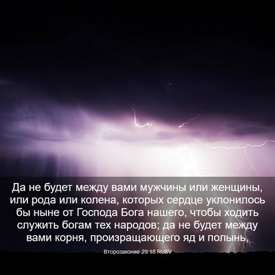 Picture 03 - Второзаконие 29:18 RUSV - Да не будет между вами - Bible Verse Picture