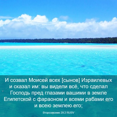 Picture 03 - Второзаконие 29:2 RUSV - И созвал Моисей всех - Bible Verse Picture