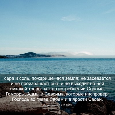 Picture 03 - Второзаконие 29:23 RUSV - сера и соль, пожарище--вся - Bible Verse Picture