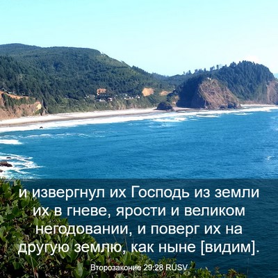 Picture 03 - Второзаконие 29:28 RUSV - и извергнул их Господь из - Bible Verse Picture