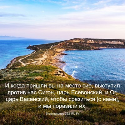 Picture 03 - Второзаконие 29:7 RUSV - И когда пришли вы на место - Bible Verse Picture