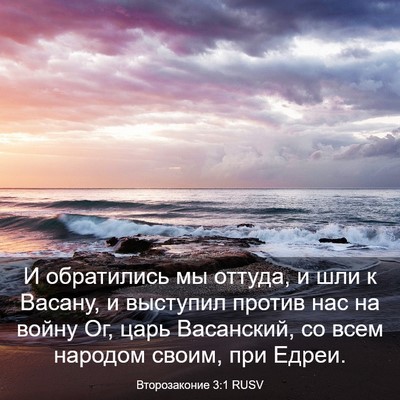Picture 03 - Второзаконие 3:1 RUSV - И обратились мы оттуда, и - Bible Verse Picture