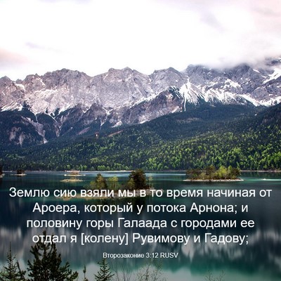 Picture 03 - Второзаконие 3:12 RUSV - Землю сию взяли мы в то - Bible Verse Picture