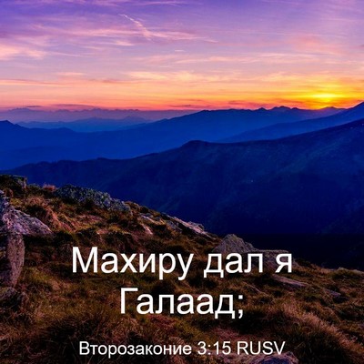 Picture 03 - Второзаконие 3:15 RUSV - Махиру дал я - Bible Verse Picture