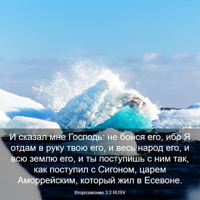 Picture 03 - Второзаконие 3:2 RUSV - И сказал мне Господь: не - Bible Verse Picture